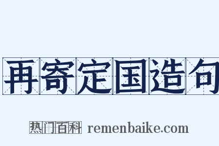 再寄定国造句是什么意思的图片